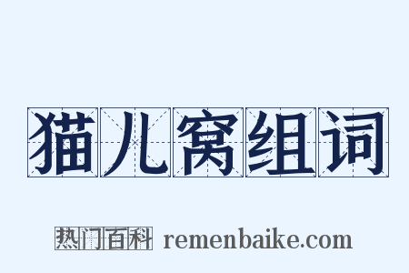猫儿窝组词是什么意思的图片